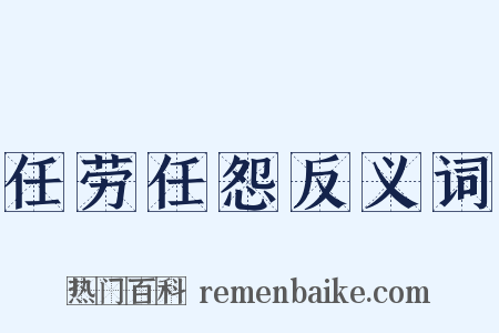 任劳任怨反义词是什么意思的图片